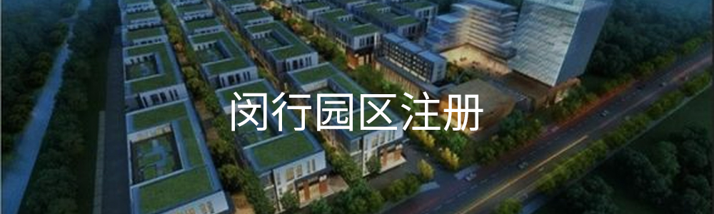 闵行园区注册.jpg
